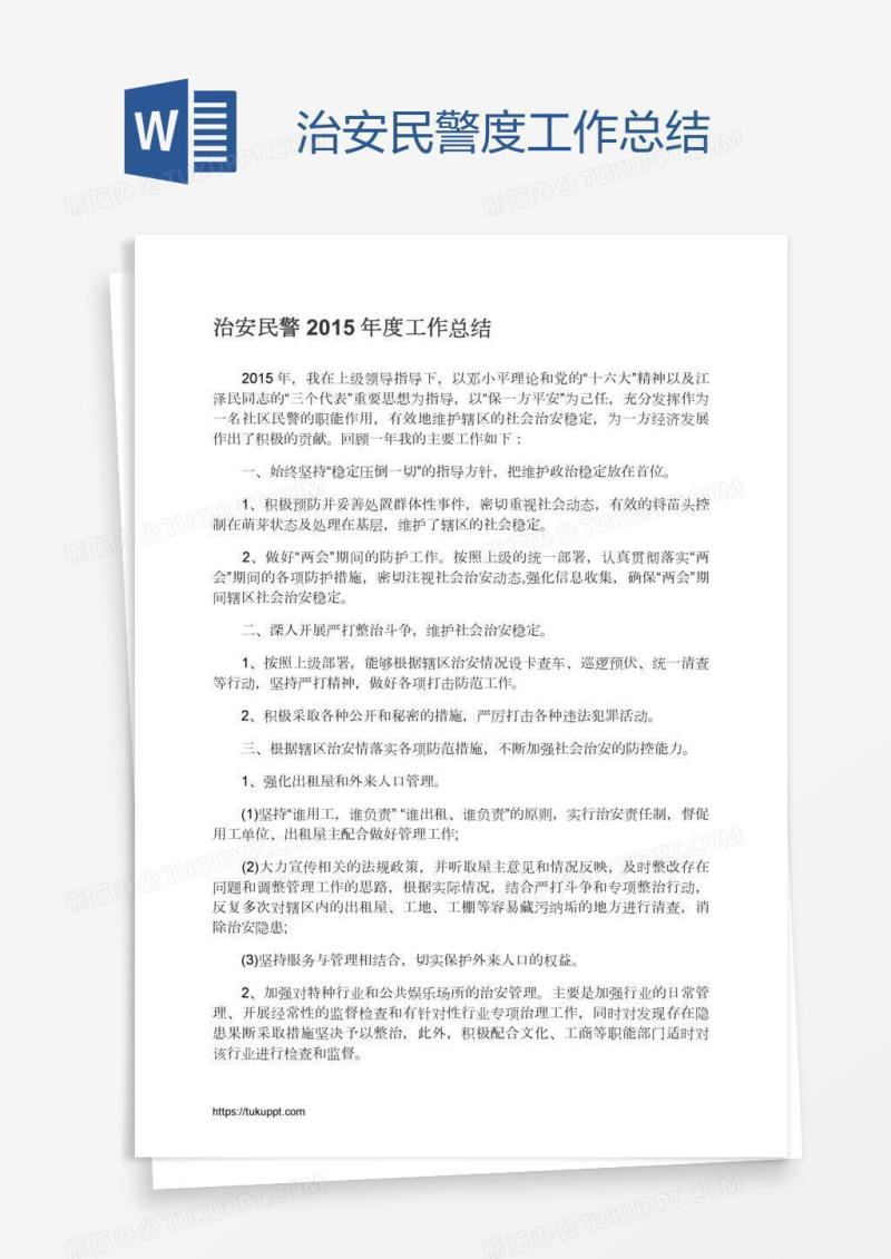 治安民警度工作总结