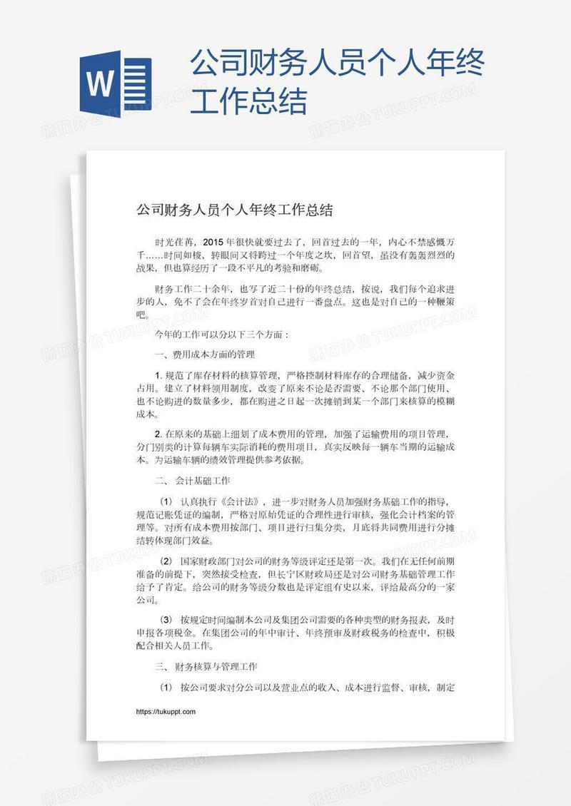 公司财务人员个人年终工作总结