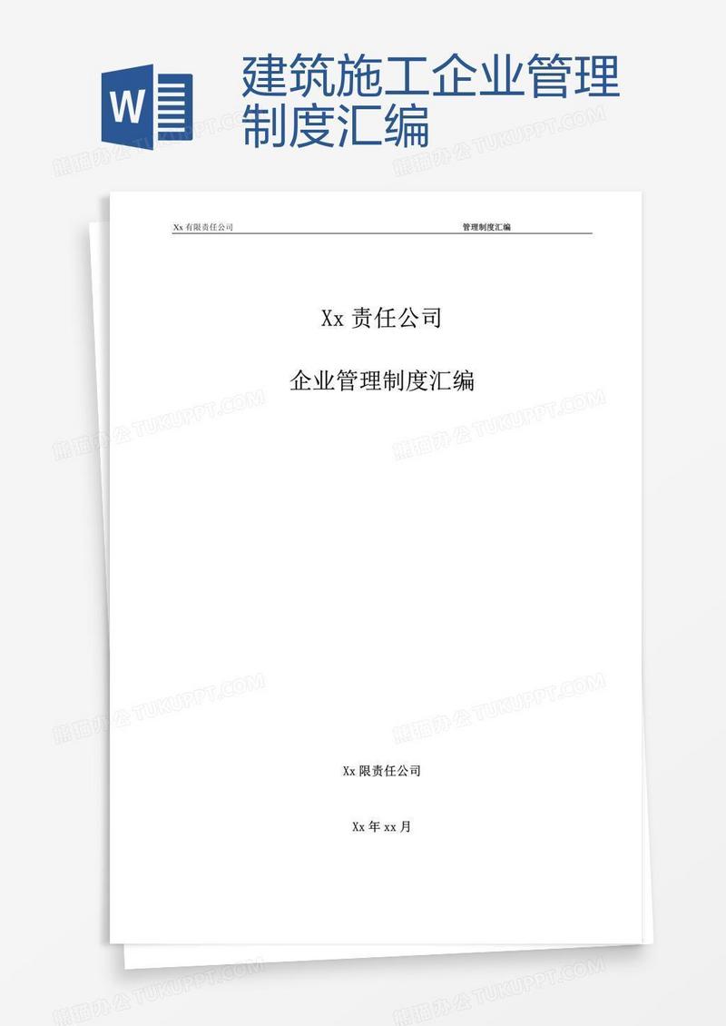 建筑施工企业管理制度汇编