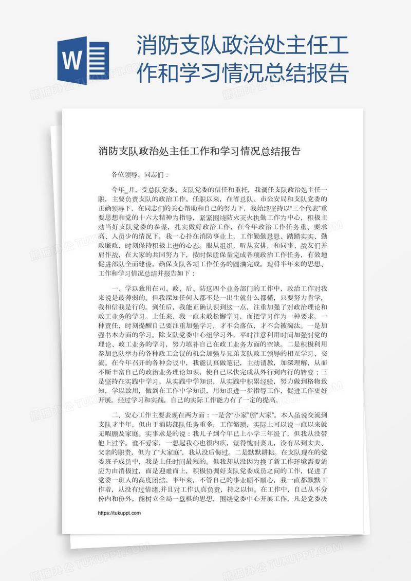 消防支队政治处主任工作和学习情况总结报告