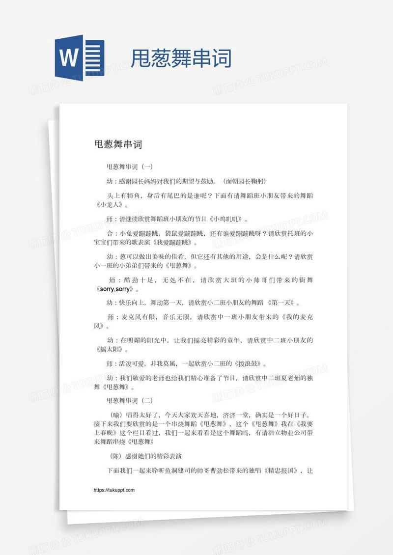 甩葱舞串词