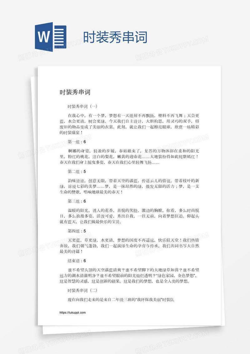 时装秀串词