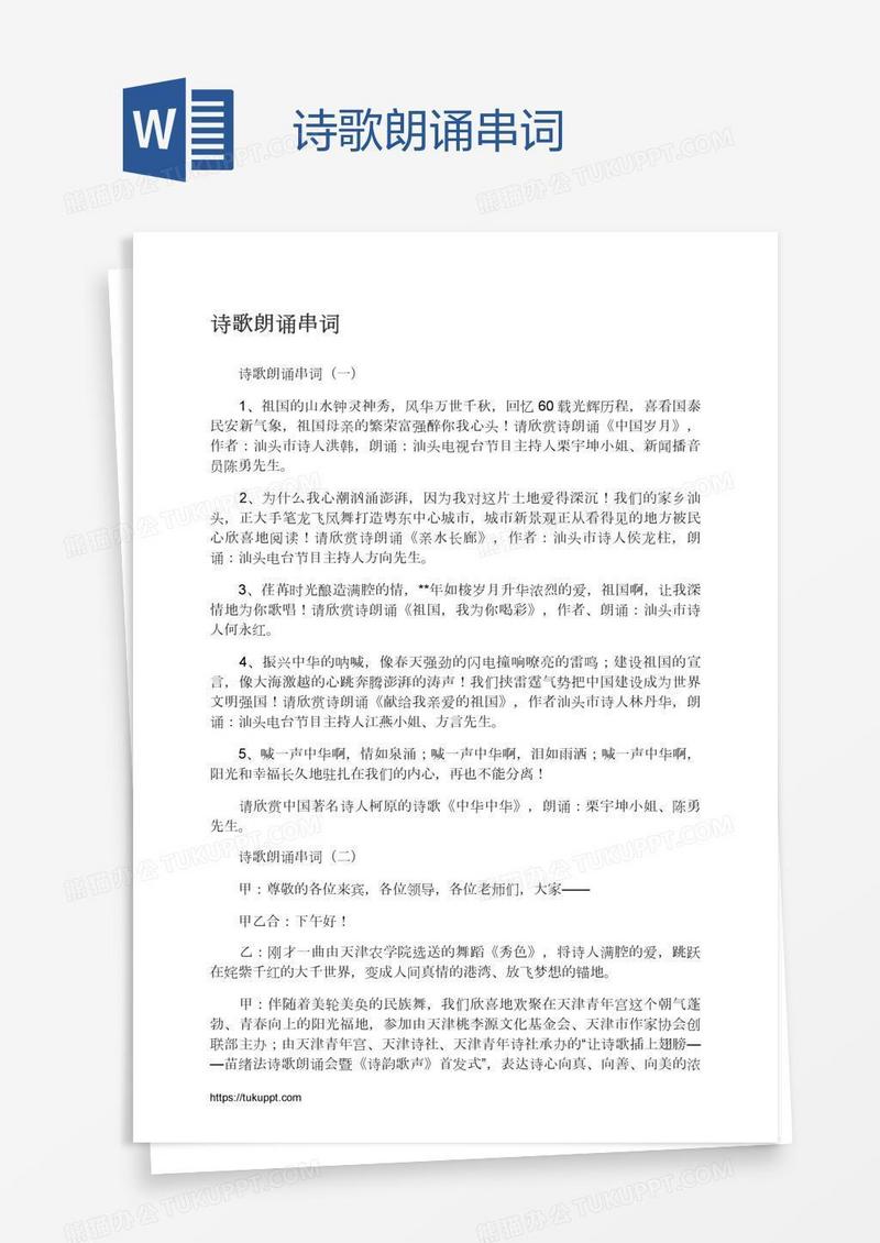 诗歌朗诵串词