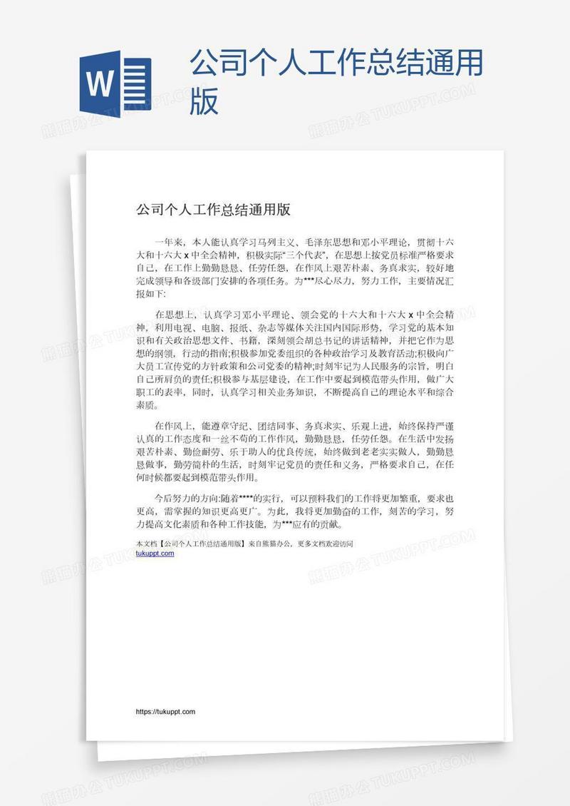 公司个人工作总结通用版