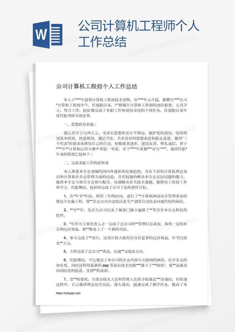 公司计算机工程师个人工作总结