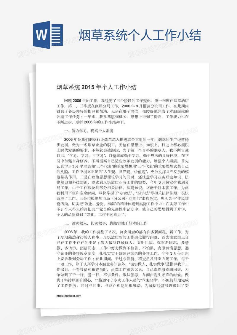 烟草系统个人工作小结