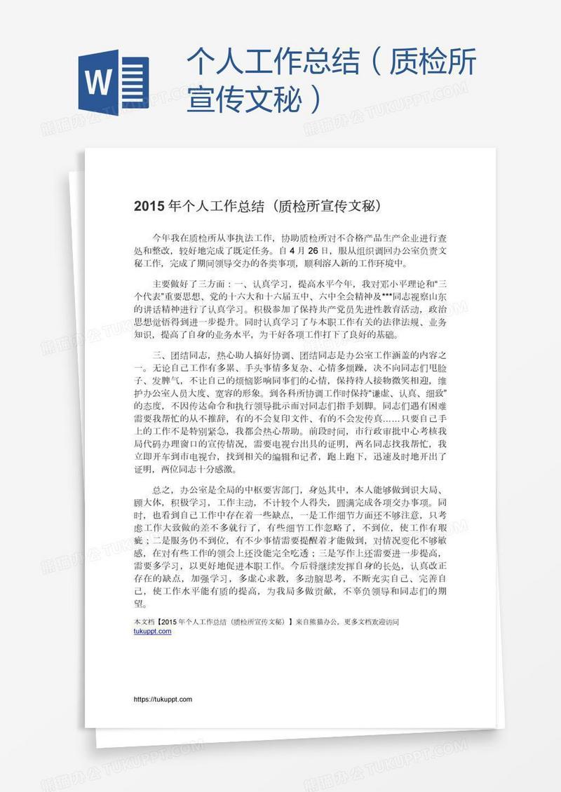 个人工作总结（质检所宣传文秘）