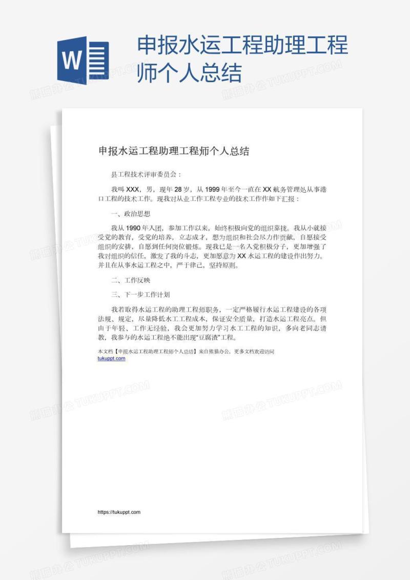 申报水运工程助理工程师个人总结