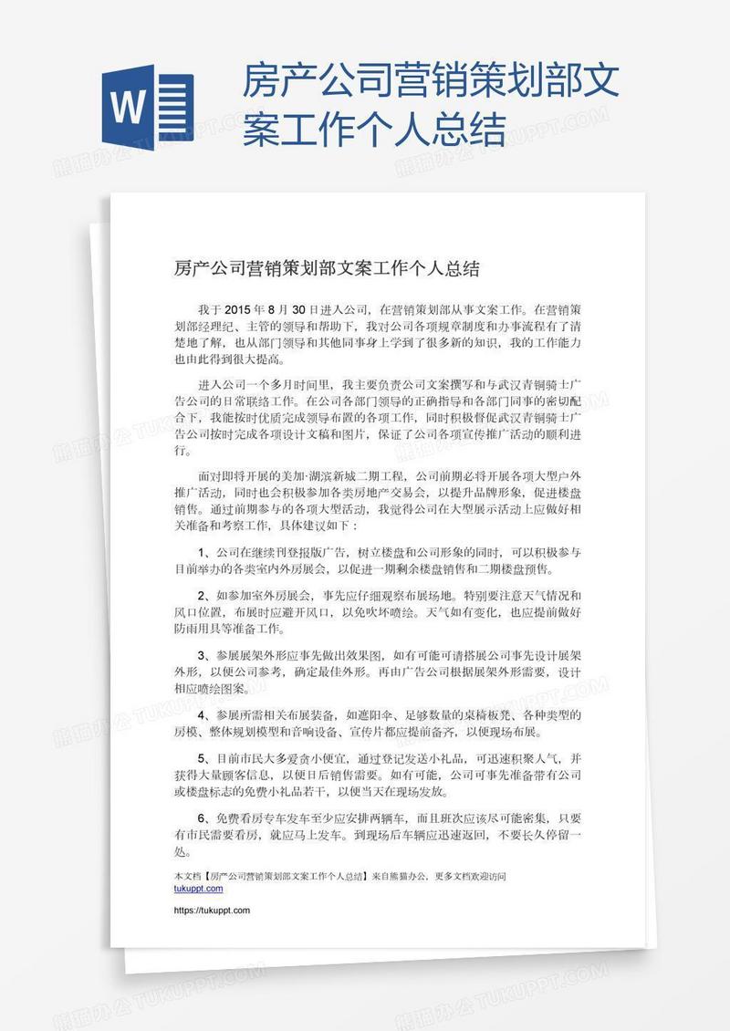 房产公司营销策划部文案工作个人总结