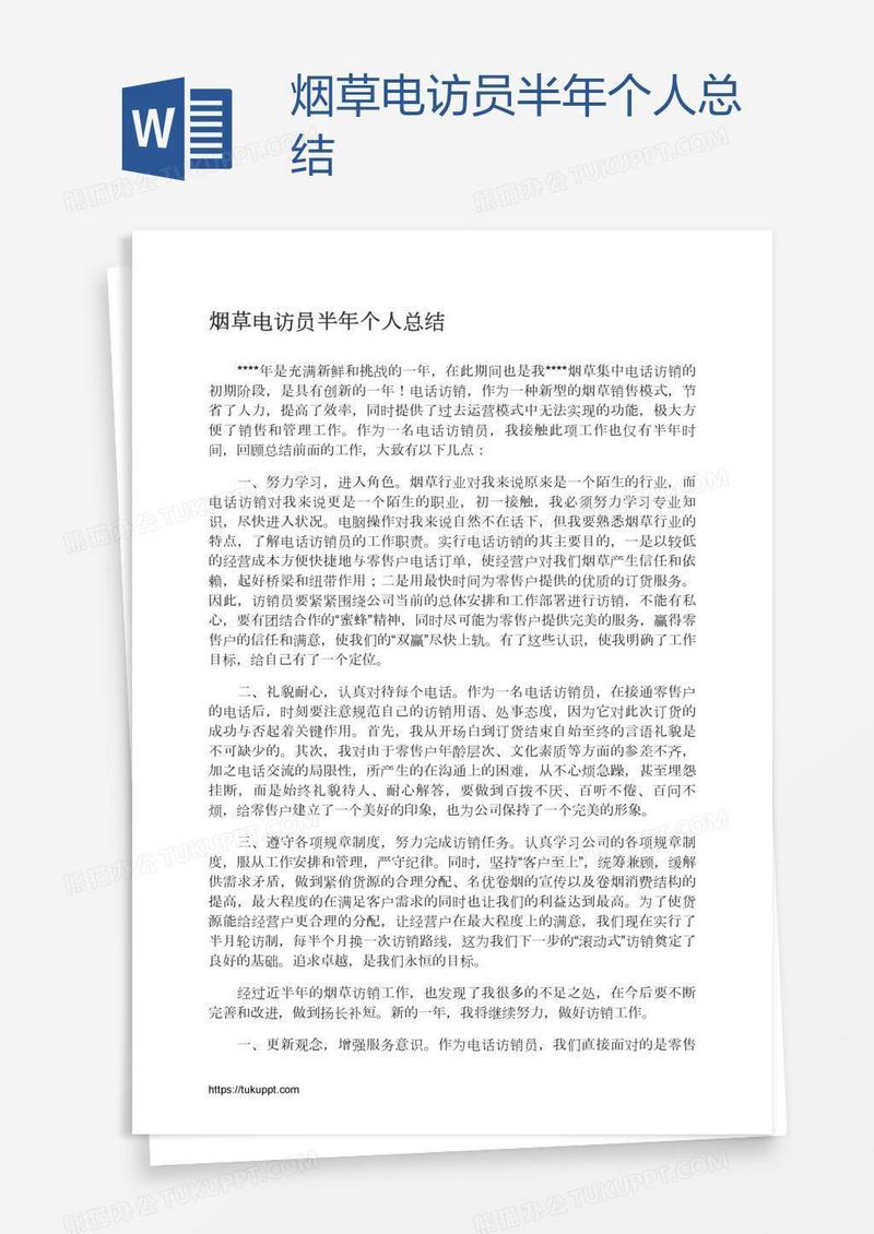 烟草电访员半年个人总结