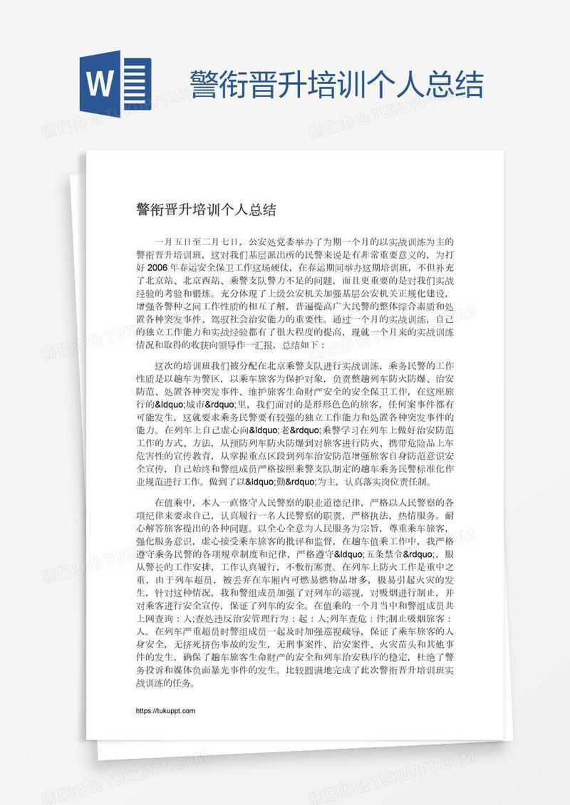 警衔晋升培训个人总结