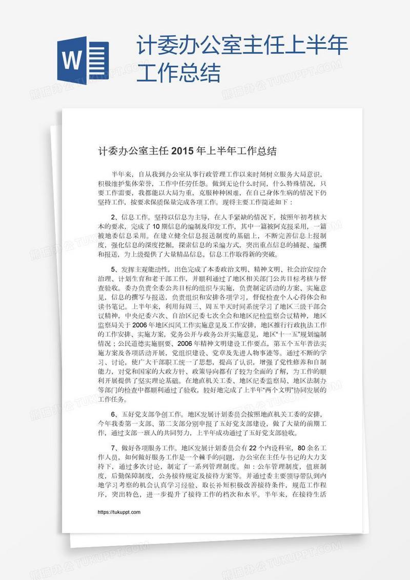 计委办公室主任上半年工作总结