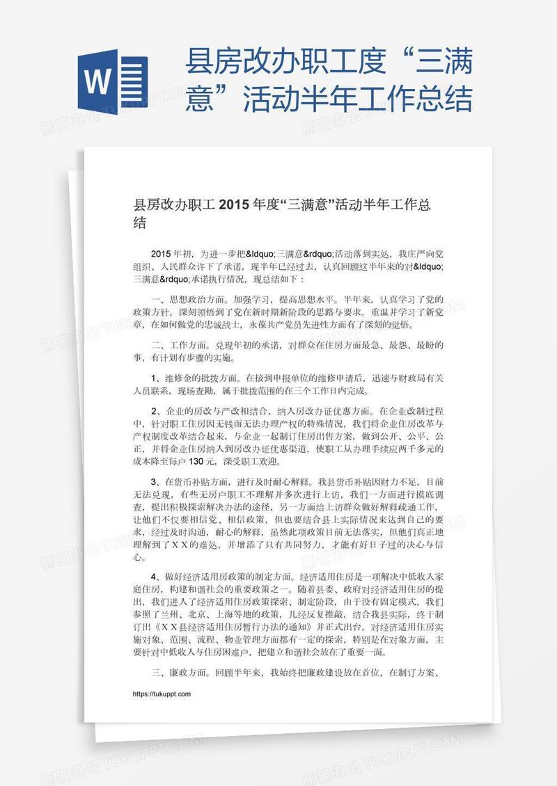 县房改办职工度“三满意”活动半年工作总结