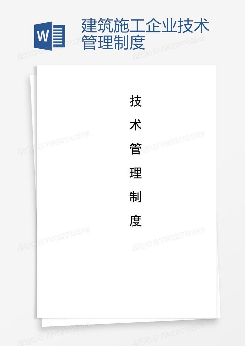 建筑施工企业技术管理制度