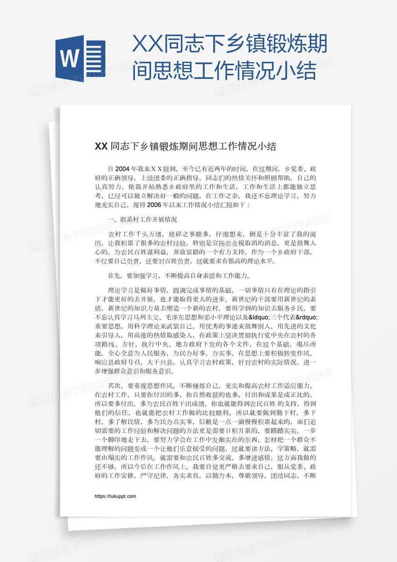 XX同志下乡镇锻炼期间思想工作情况小结