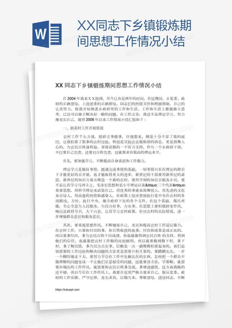 XX同志下乡镇锻炼期间思想工作情况小结