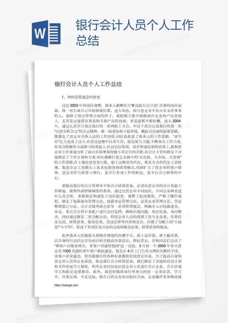 银行会计人员个人工作总结