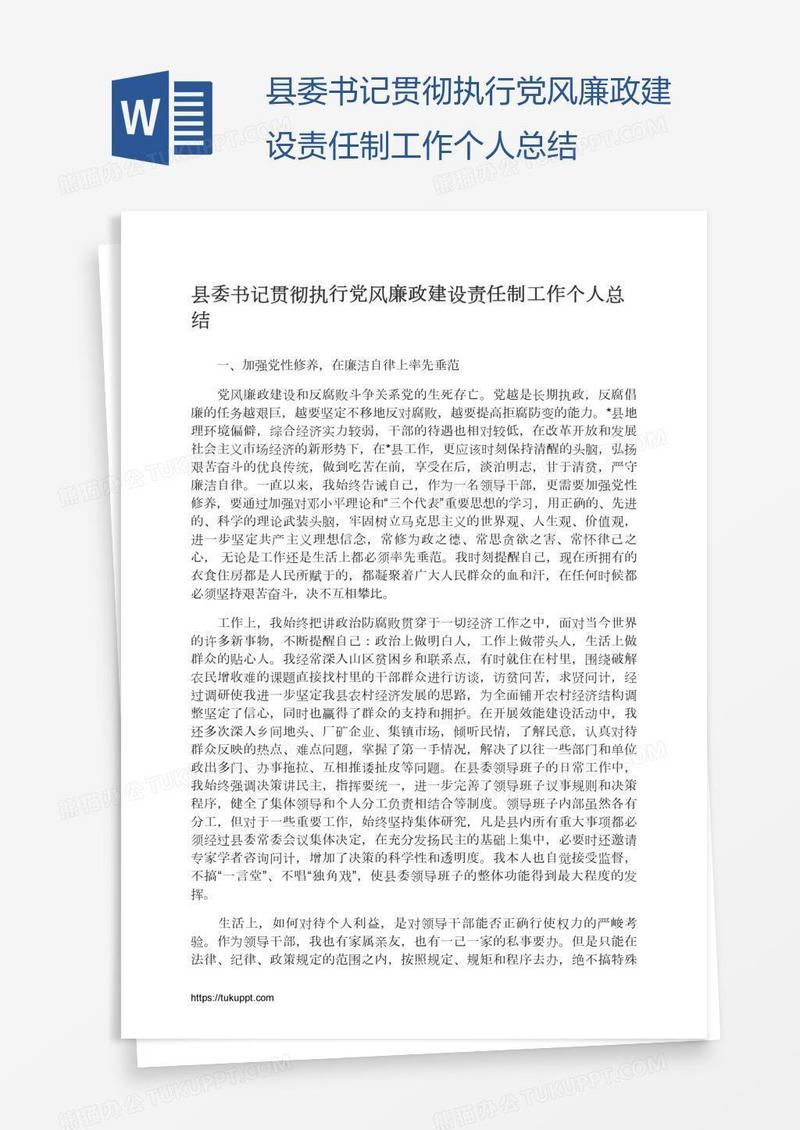 县委书记贯彻执行党风廉政建设责任制工作个人总结