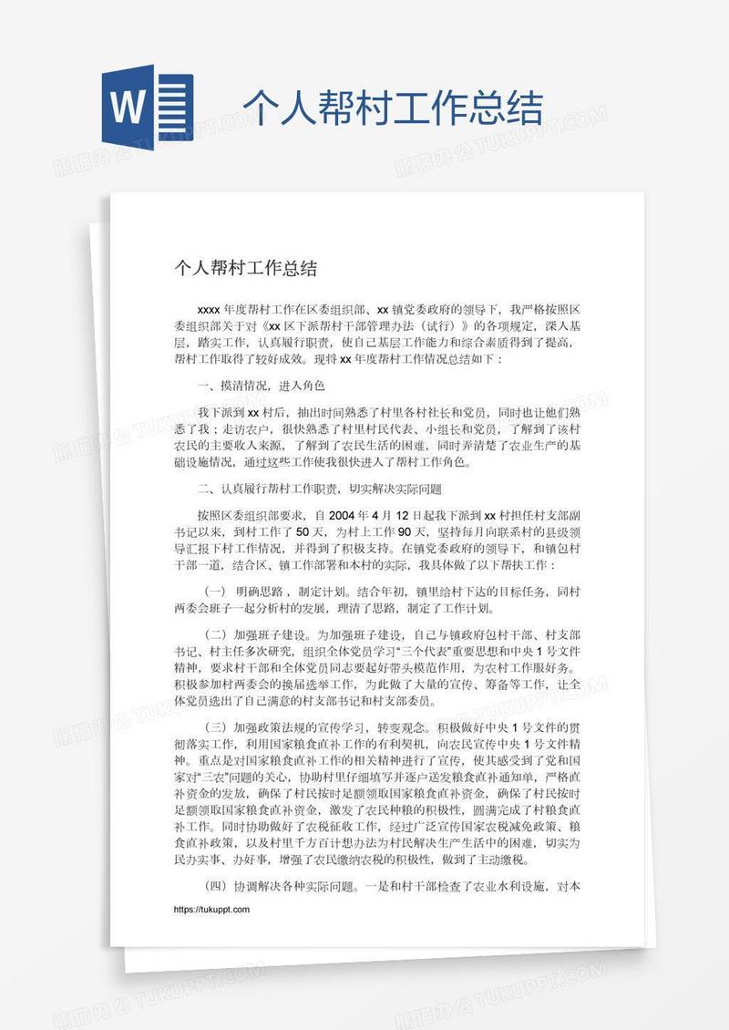 个人帮村工作总结