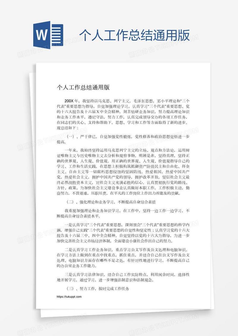 个人工作总结通用版