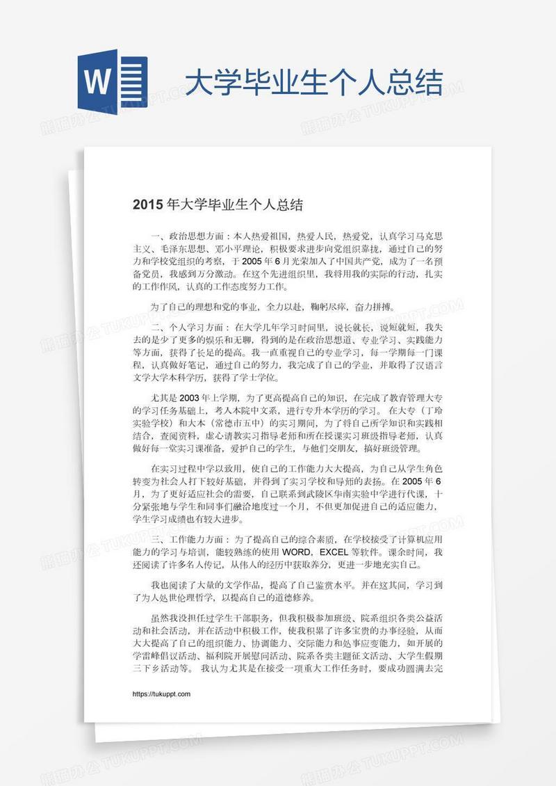 大学毕业生个人总结