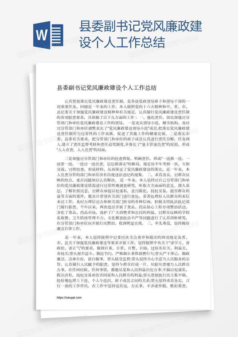 县委副书记党风廉政建设个人工作总结