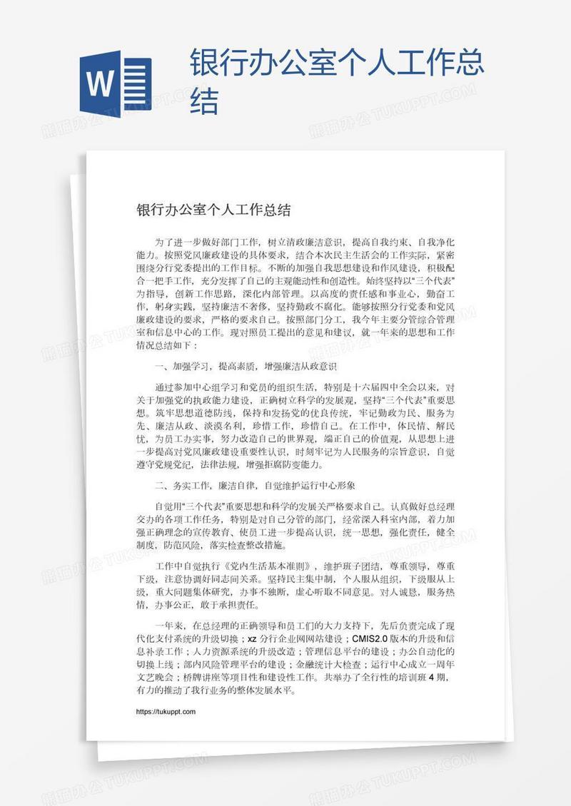 银行办公室个人工作总结