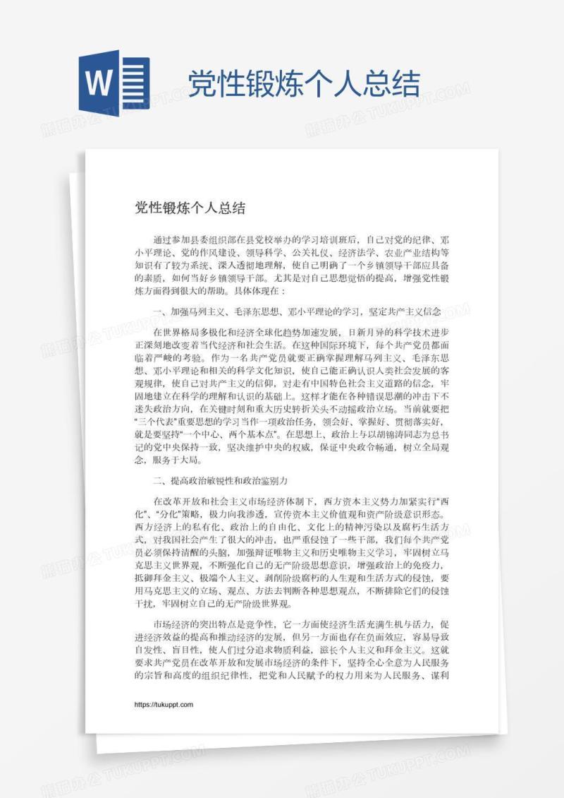 党性锻炼个人总结