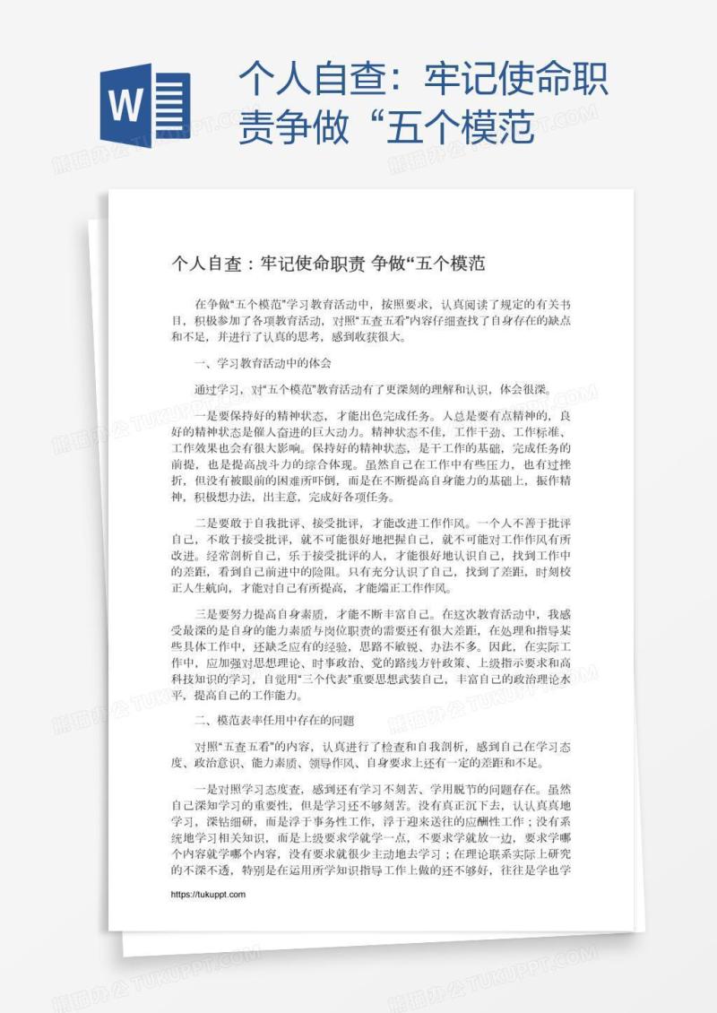 个人自查：牢记使命职责争做“五个模范