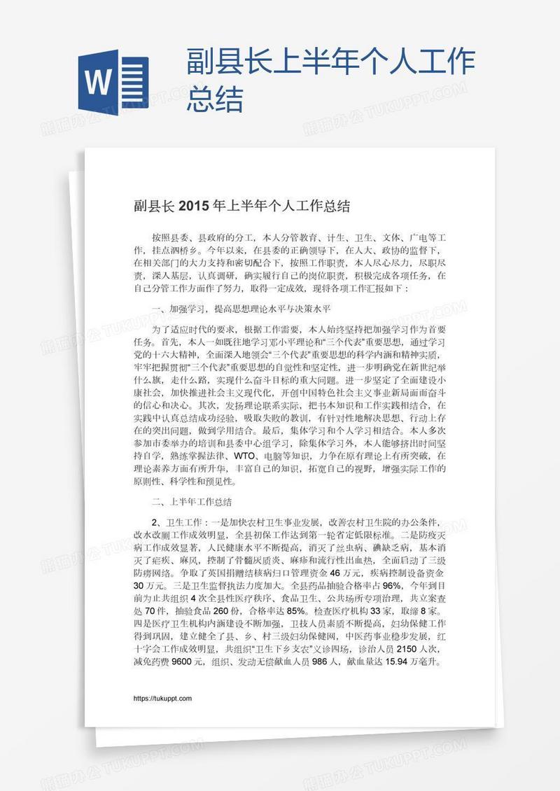 副县长上半年个人工作总结