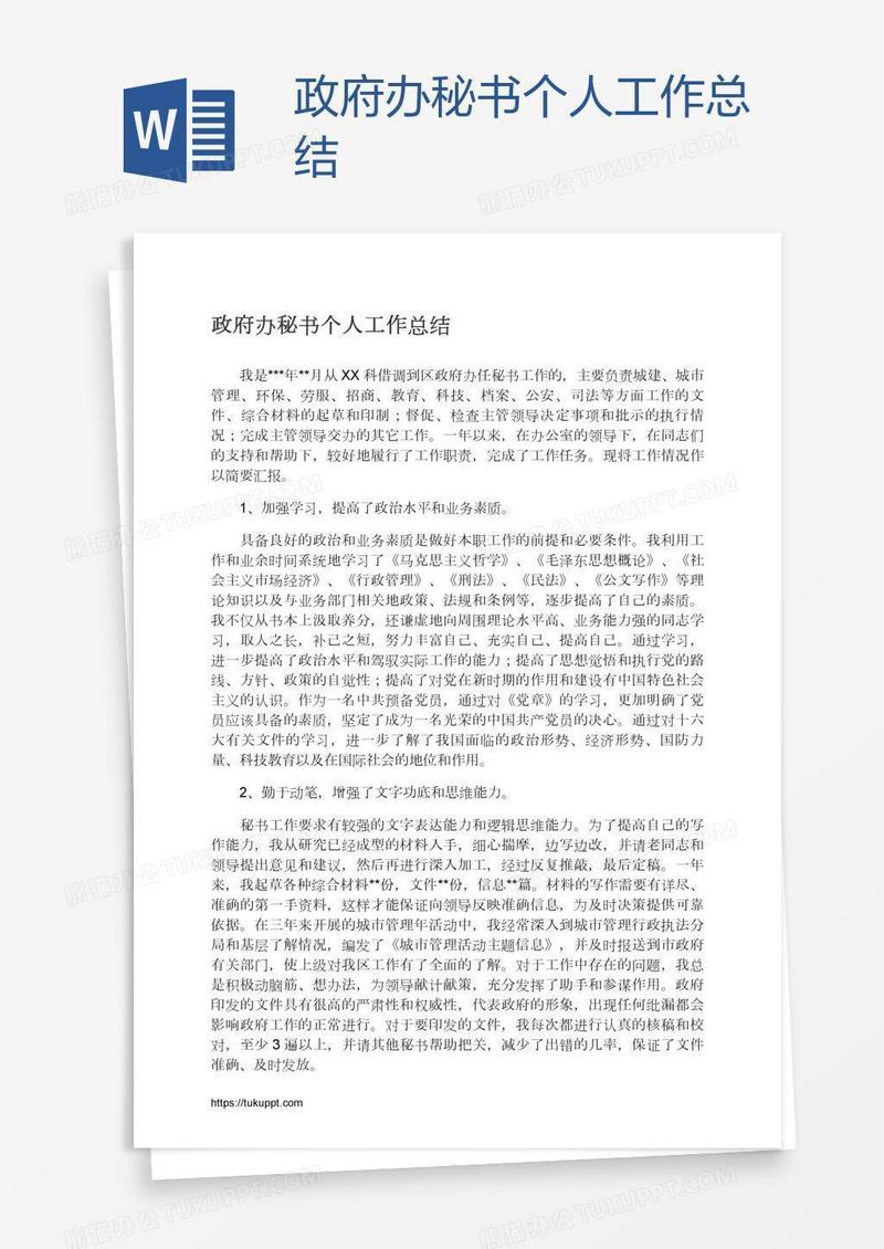 政府办秘书个人工作总结