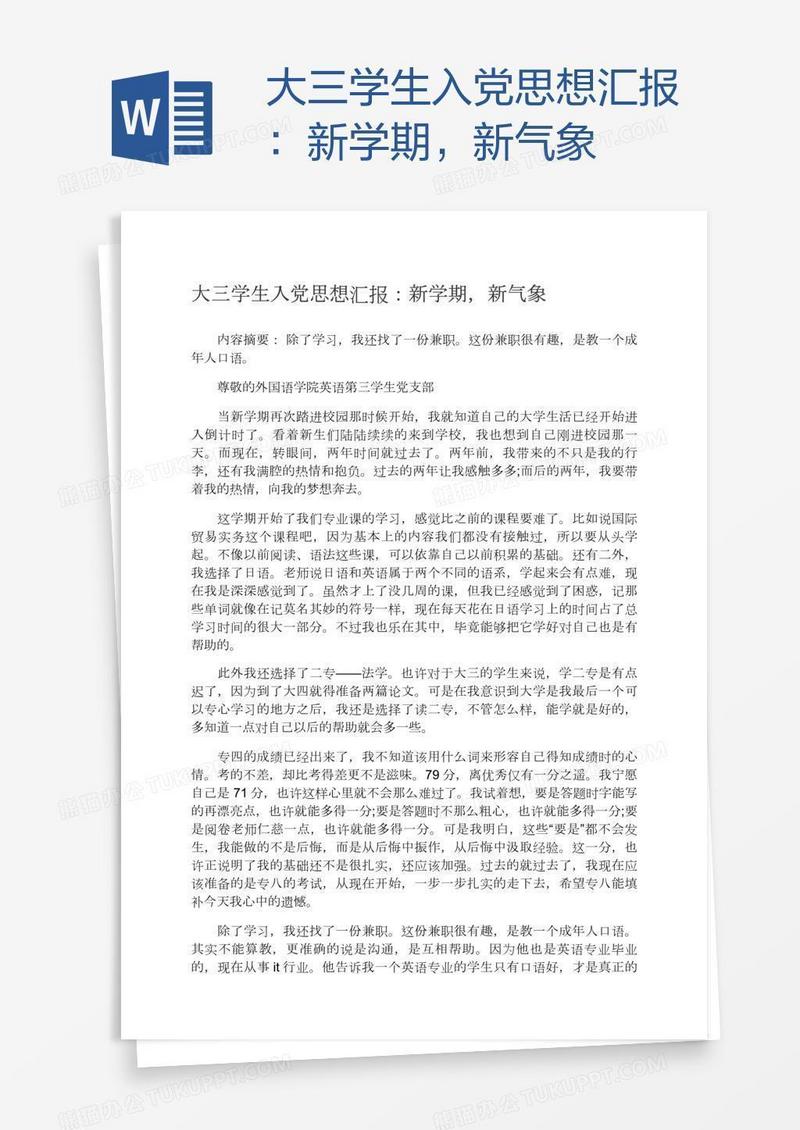 大三学生入党思想汇报：新学期，新气象