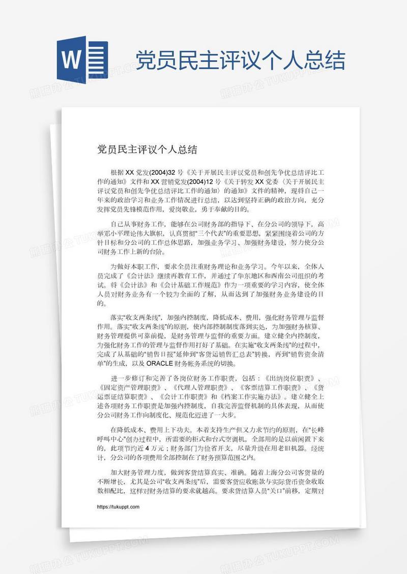 党员民主评议个人总结