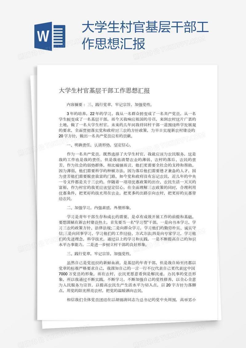 大学生村官基层干部工作思想汇报