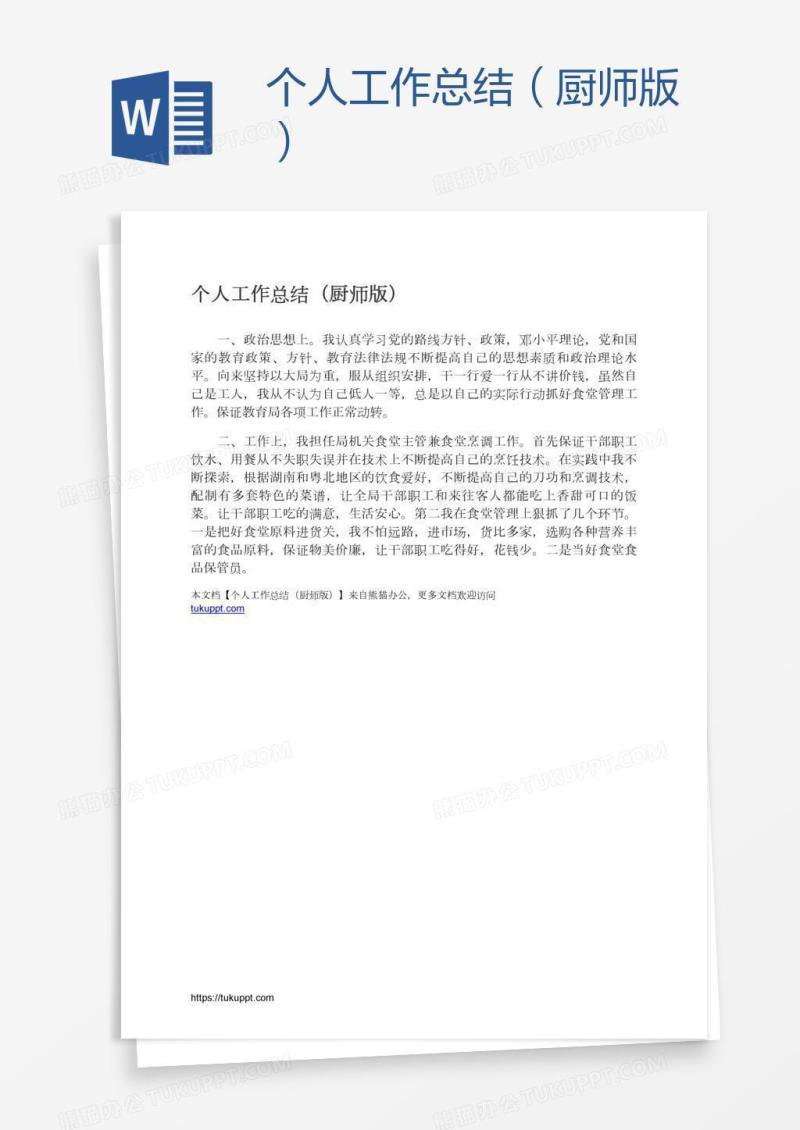 个人工作总结（厨师版）