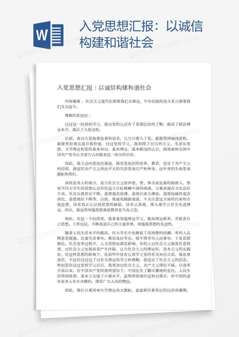 入党思想汇报：以诚信构建和谐社会