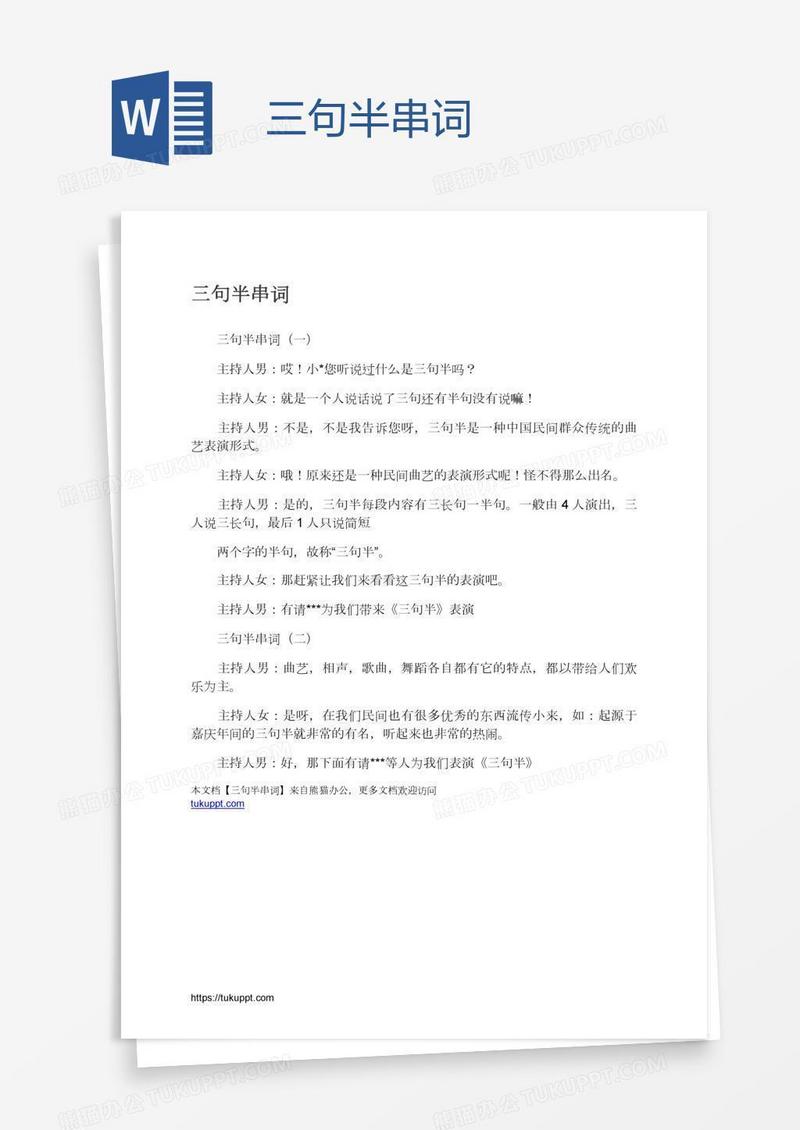 三句半串词