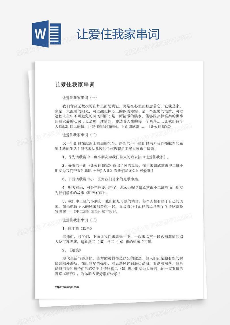 让爱住我家串词