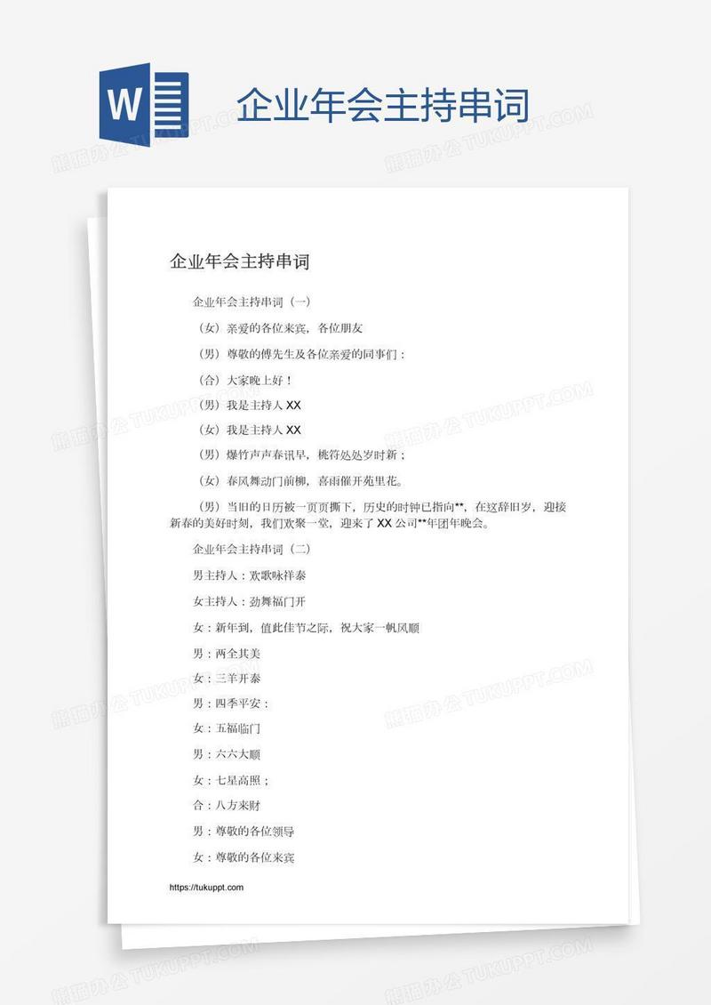 企业年会主持串词