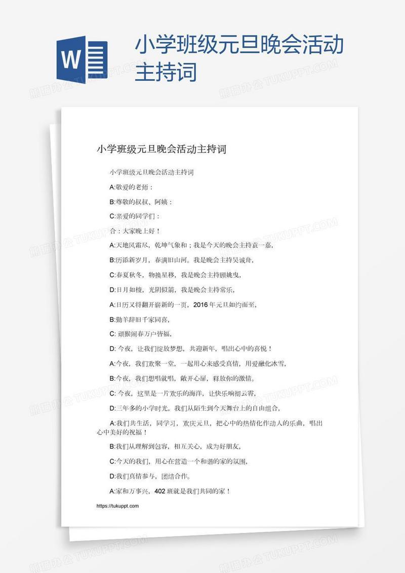 小学班级元旦晚会活动主持词