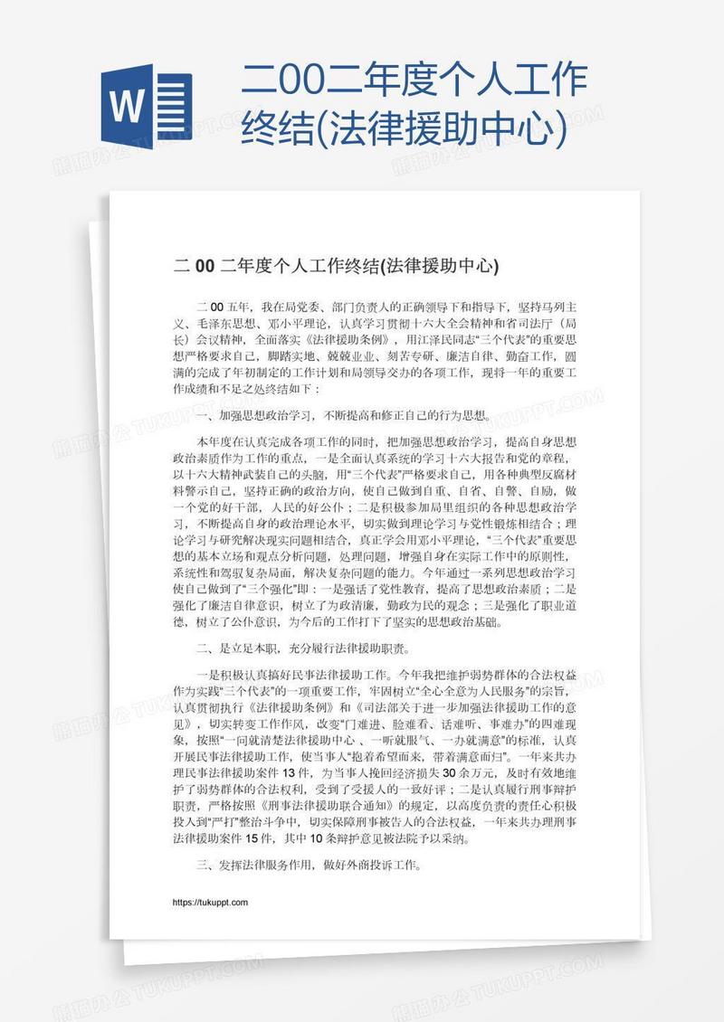 二00二年度个人工作终结(法律援助中心)