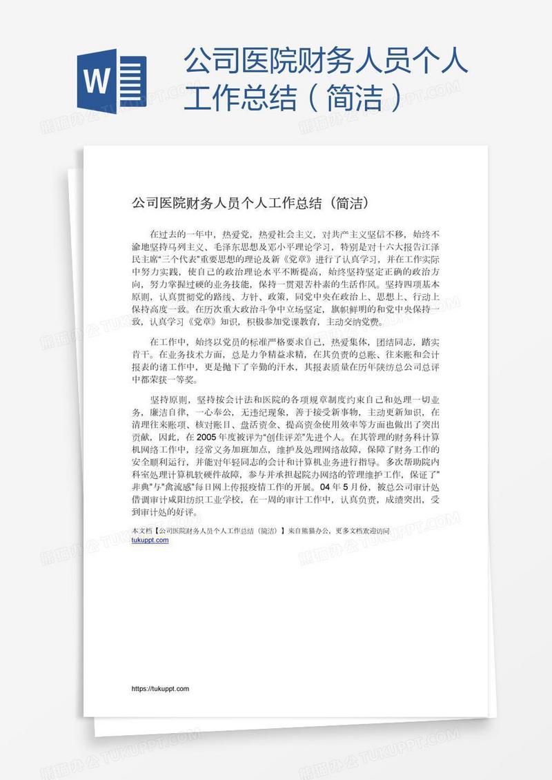 公司医院财务人员个人工作总结（简洁）