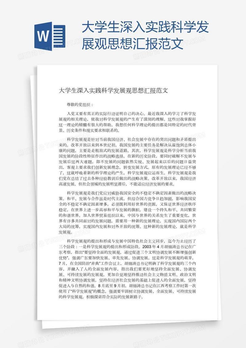 大学生深入实践科学发展观思想汇报范文