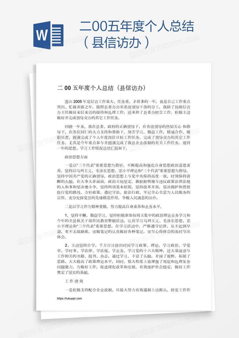 二00五年度个人总结（县信访办）