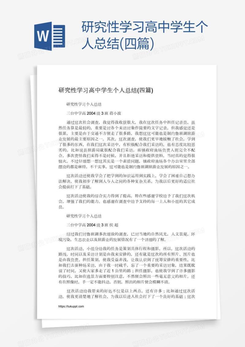 研究性学习高中学生个人总结(四篇)