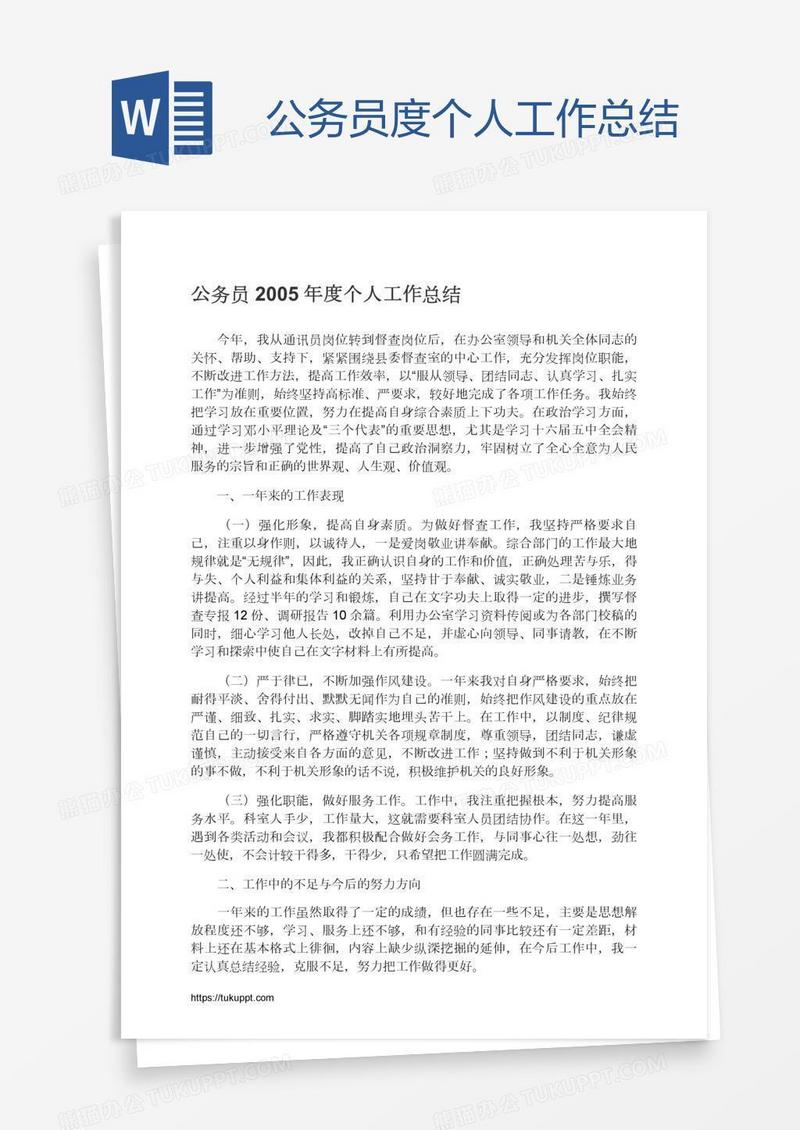 公务员度个人工作总结