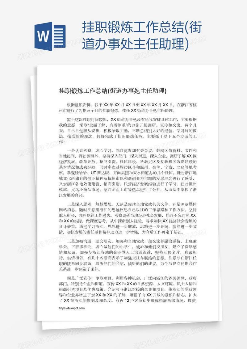 挂职锻炼工作总结(街道办事处主任助理)
