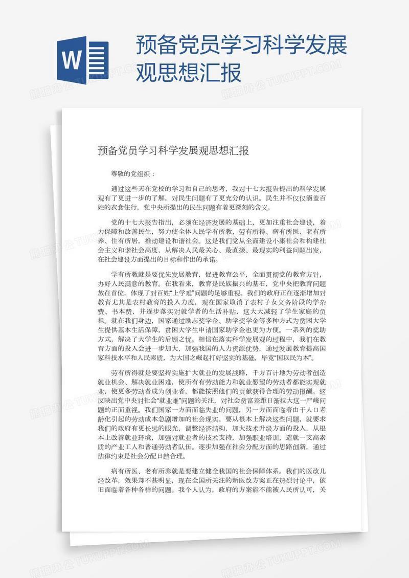 预备党员学习科学发展观思想汇报