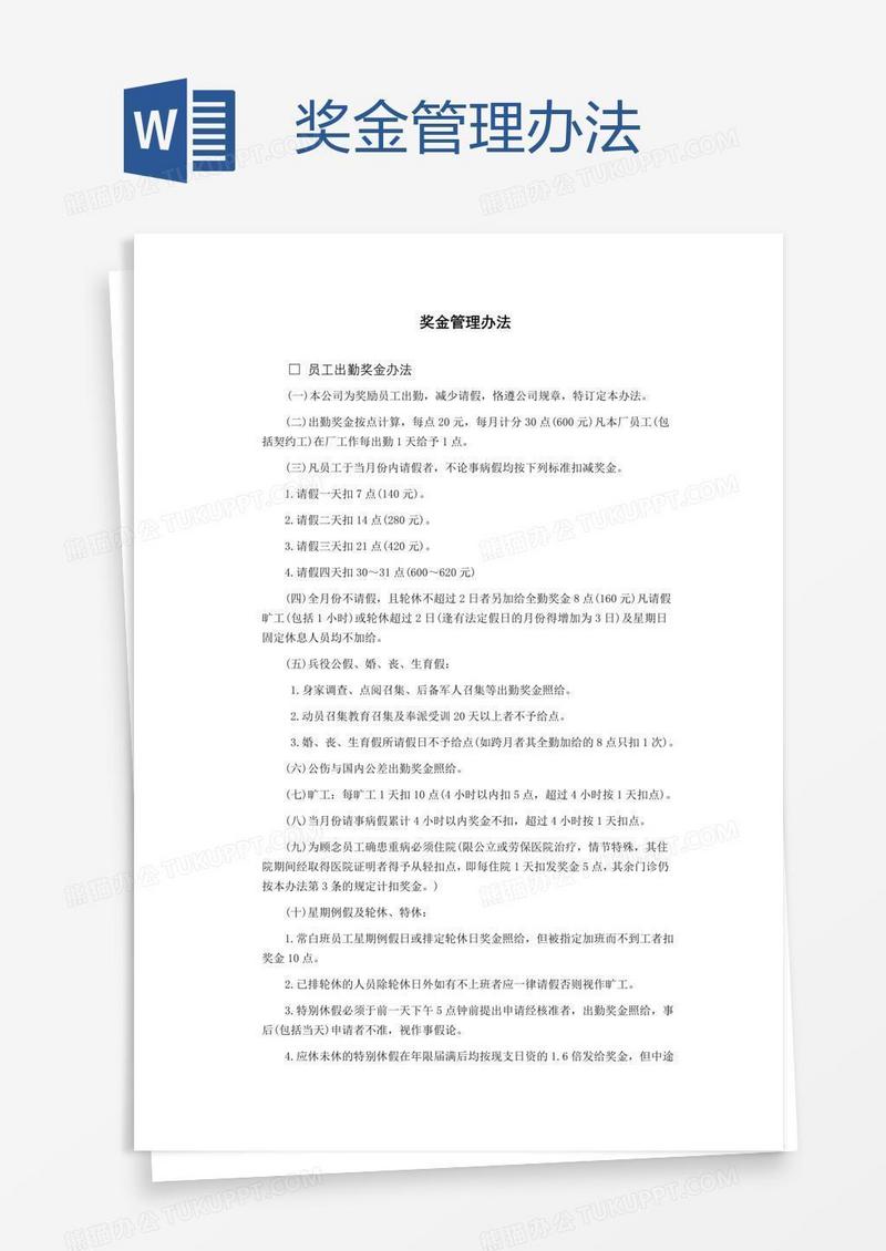 奖金管理办法