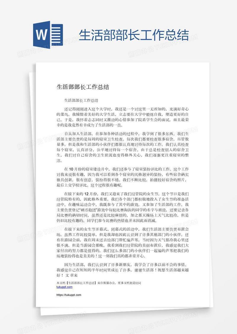 生活部部长工作总结
